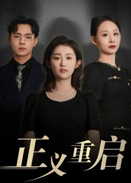 回声十三秒 科幻热播电视剧全集